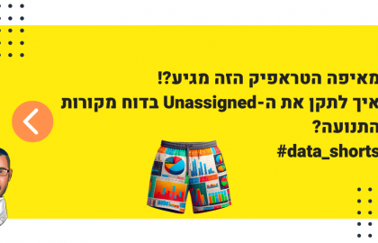 איך לתקן את ה-unassigned בדוח מקורות התנועה #data_shorts