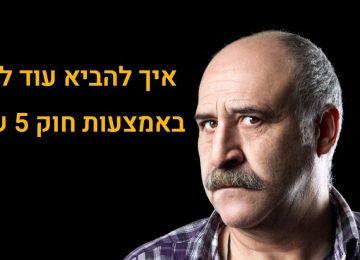 חוק ה-5 שניות – איך להכפיל את כמות הלידים של דף הנחיתה שלכם