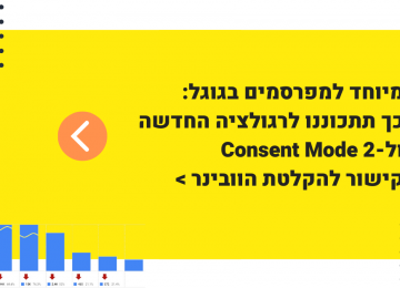 הקלטת וובינר – Consent Mode v2