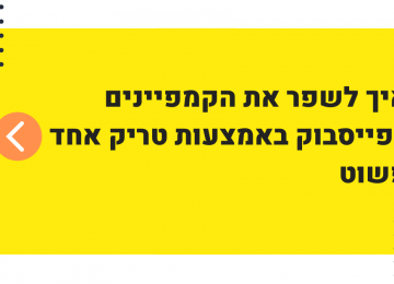 הטיפ הפשוט הזה עוזר לי לשפר את הקמפיינים בכל פעם מחדש