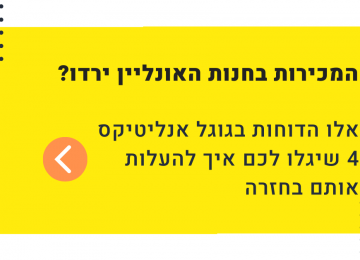 המכירות בחנות האונליין ירדו? הנה מה שאני עושה