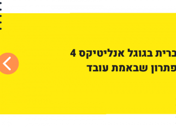 עברית בגוגל אנליטיקס 4 – הפתרון שבאמת עובד