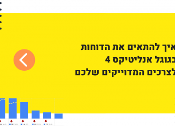 סרטון הדרכה: כך תתאימו את הדוחות בגוגל אנליטיקס 4 לצרכים שלכם