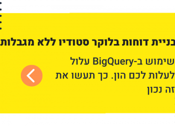 משתמשים ב-BigQuery עם Looker Studio? הטעות הזו עלולה לעלות לכם הרבה כסף