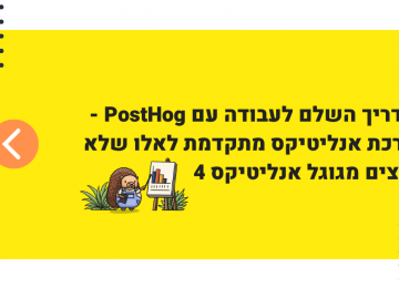 PostHog – המדריך השלם