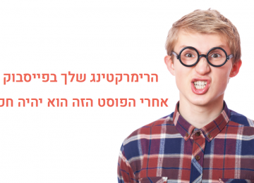 איך ליצור רשימות רימרקטינג חכמות בפייסבוק על פי אחוזי הצפייה בוידאו