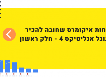 דוחות איקומרס מומלצים בגוגל אנליטיקס 4 – חלק ראשון